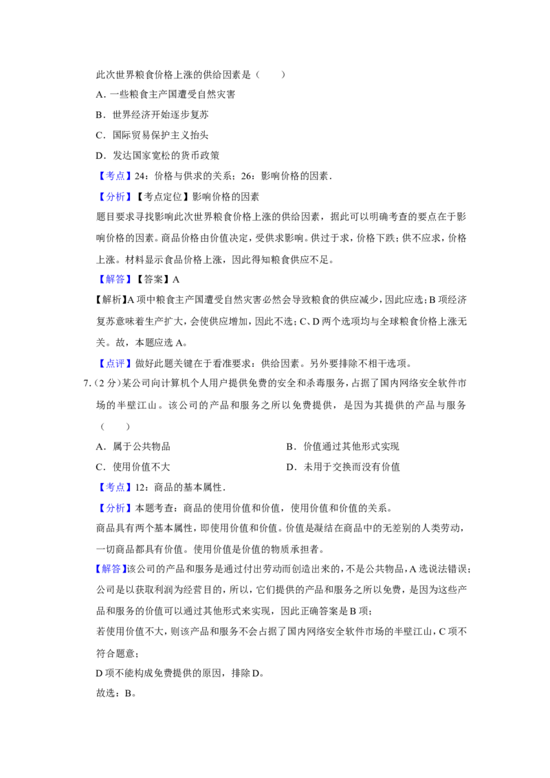 《2011年江苏省高考政治试卷解析版(1)_zheng治_2027年高考政治专项复习_2008年-2026年政治高考真题-G427_2008-2020年高考_地方卷_江苏高考政治08-20_A4word版》第4页预览