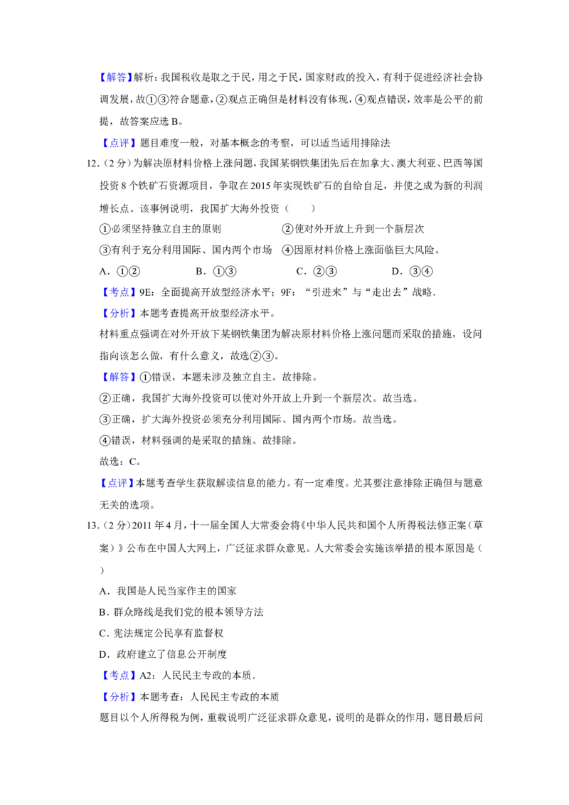 《2011年江苏省高考政治试卷解析版(1)_zheng治_2027年高考政治专项复习_2008年-2026年政治高考真题-G427_2008-2020年高考_地方卷_江苏高考政治08-20_A4word版》第8页预览