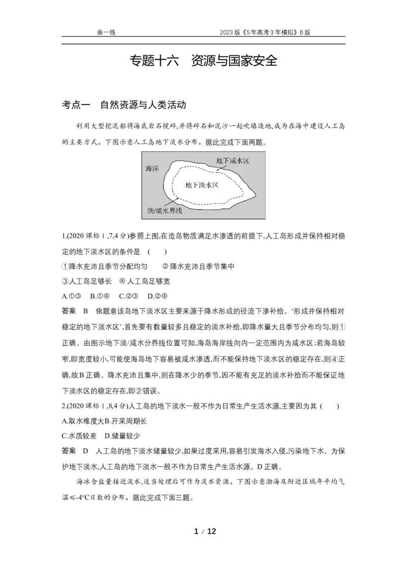 《1_专题十六　十年真题_2023版教学资源包_2023版新高考新教材版选考总复习地理5·3B版_16_专题十六资源与国家安全(1)_4_专题十六专题资料包（WORD版）_1_专题资料包》第1页预览