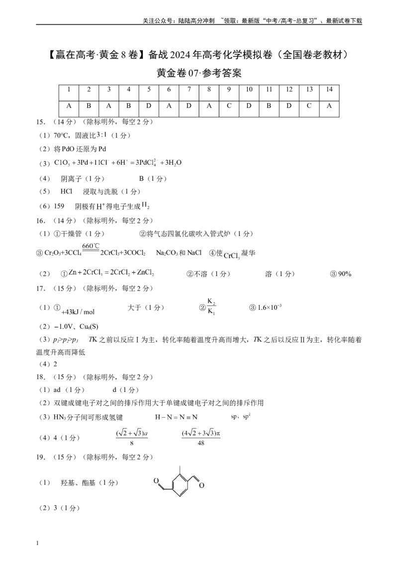 《黄金卷07（全国卷老教材）-2024年高考化学模拟卷（全国卷专用）（参考答案）_05-化学-高考总复习_一轮复习_2024年_2024年高考化学一模拟卷（全国卷专用）》第1页预览