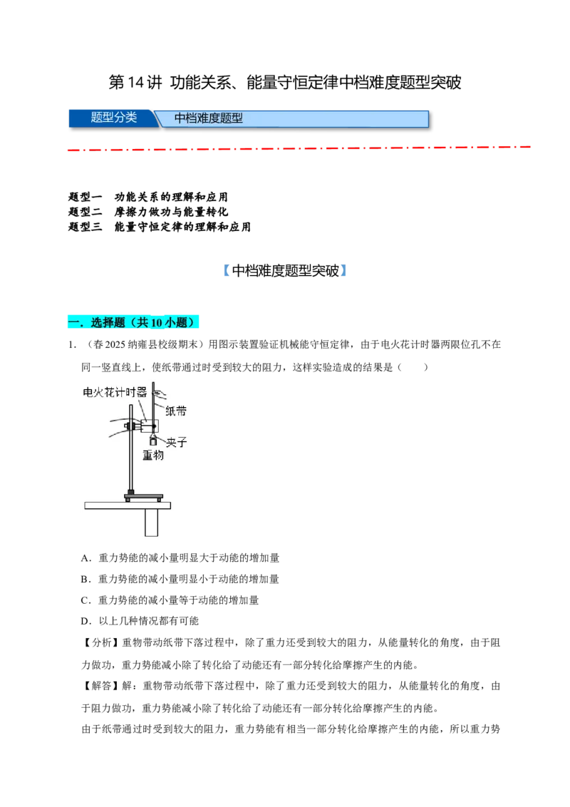 《14B功能关系、能量守恒定律中档版教师版_高考一二三轮复习_物理_2026年_122026年高考物理一轮复习中等难度题型专题专项练习（新高考）》第1页预览