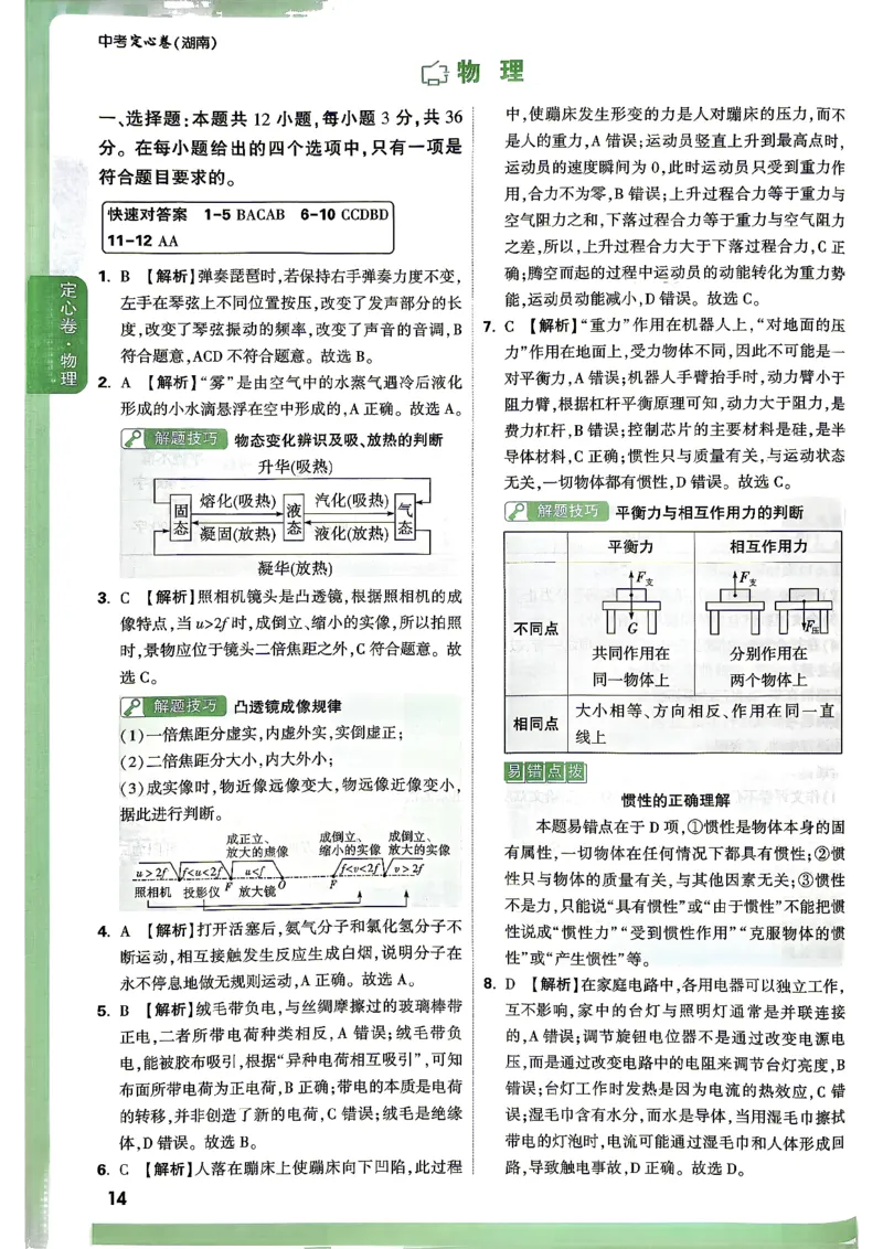《定心卷物理答案_2026版《万唯中考定心卷》7科多省合集_万唯2026版中考《万唯定心卷》7科全套（湖南）_物理》第1页预览