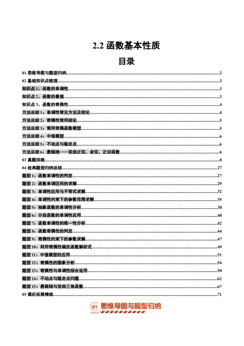 《2.2函数基本性质（15大题型）（讲义+精练）（教师版）_高考一二三轮复习_数学_2027年高考数学一轮更新中_72027年高考数学一轮复习解题妙招精讲与题型整合（新高考专用）》第1页预览