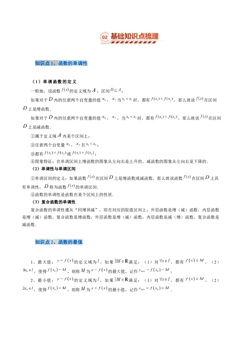 《2.2函数基本性质（15大题型）（讲义+精练）（教师版）_高考一二三轮复习_数学_2027年高考数学一轮更新中_72027年高考数学一轮复习解题妙招精讲与题型整合（新高考专用）》第3页预览