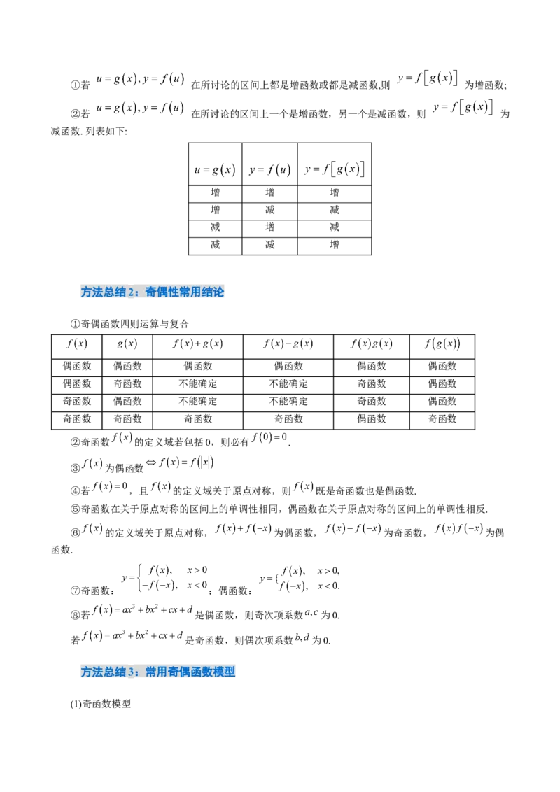 《2.2函数基本性质（15大题型）（讲义+精练）（教师版）_高考一二三轮复习_数学_2027年高考数学一轮更新中_72027年高考数学一轮复习解题妙招精讲与题型整合（新高考专用）》第5页预览