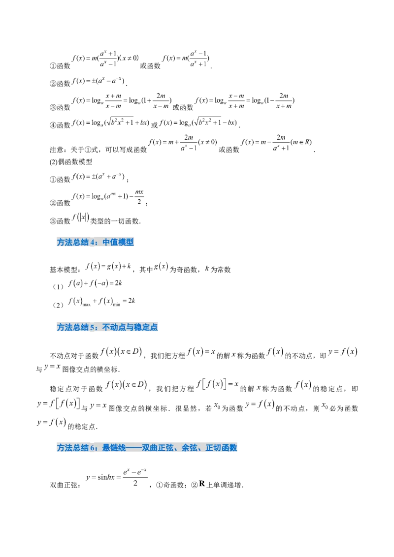 《2.2函数基本性质（15大题型）（讲义+精练）（教师版）_高考一二三轮复习_数学_2027年高考数学一轮更新中_72027年高考数学一轮复习解题妙招精讲与题型整合（新高考专用）》第6页预览