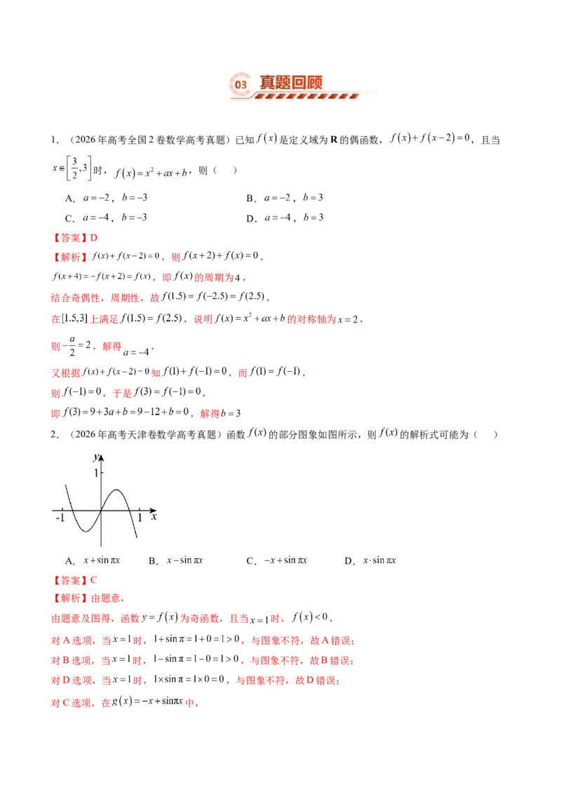 《2.2函数基本性质（15大题型）（讲义+精练）（教师版）_高考一二三轮复习_数学_2027年高考数学一轮更新中_72027年高考数学一轮复习解题妙招精讲与题型整合（新高考专用）》第8页预览