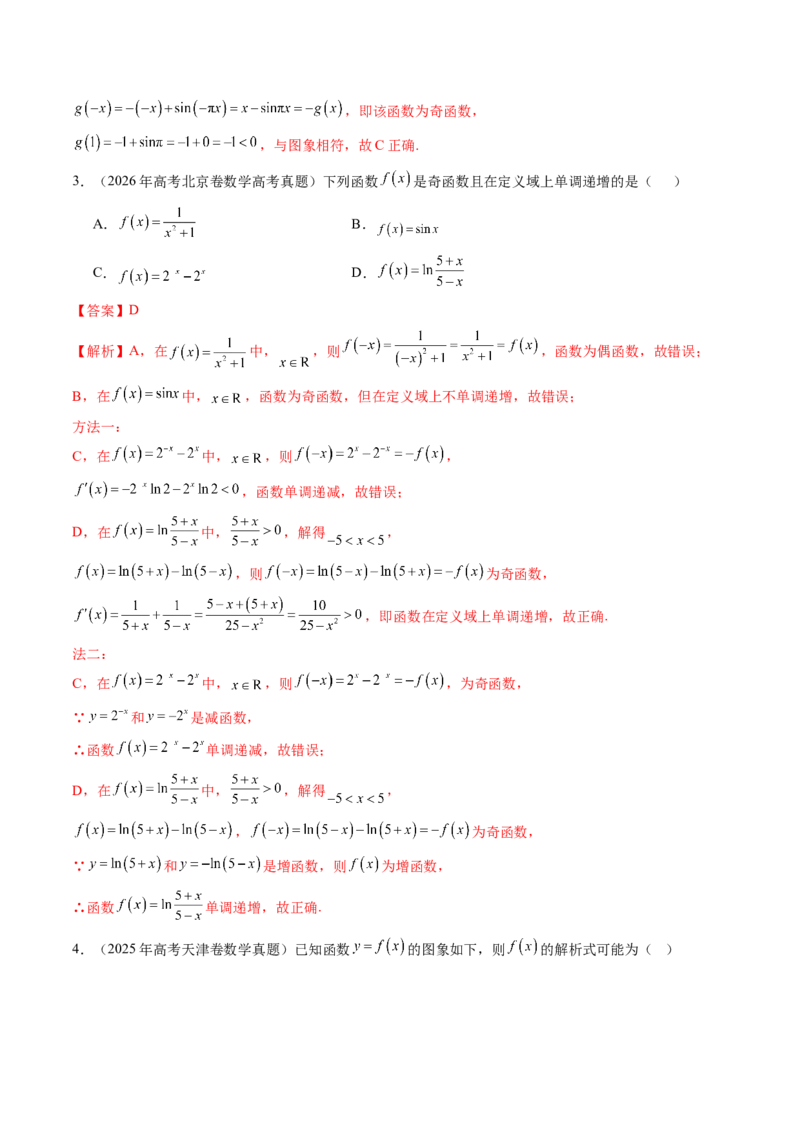《2.2函数基本性质（15大题型）（讲义+精练）（教师版）_高考一二三轮复习_数学_2027年高考数学一轮更新中_72027年高考数学一轮复习解题妙招精讲与题型整合（新高考专用）》第9页预览