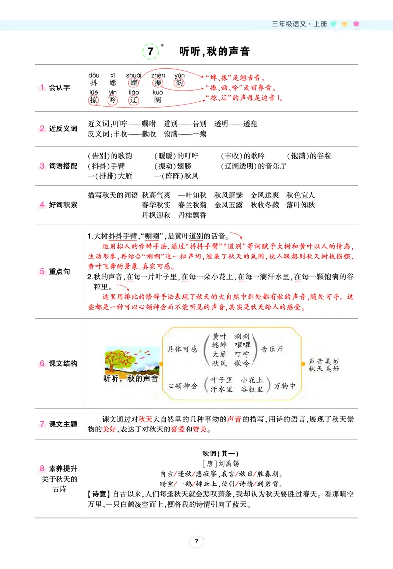 《三（上）语文状元语文笔记（背记清单）_3年级上册同步教辅合集_3上-语文_三上语文-核心考点》第8页预览
