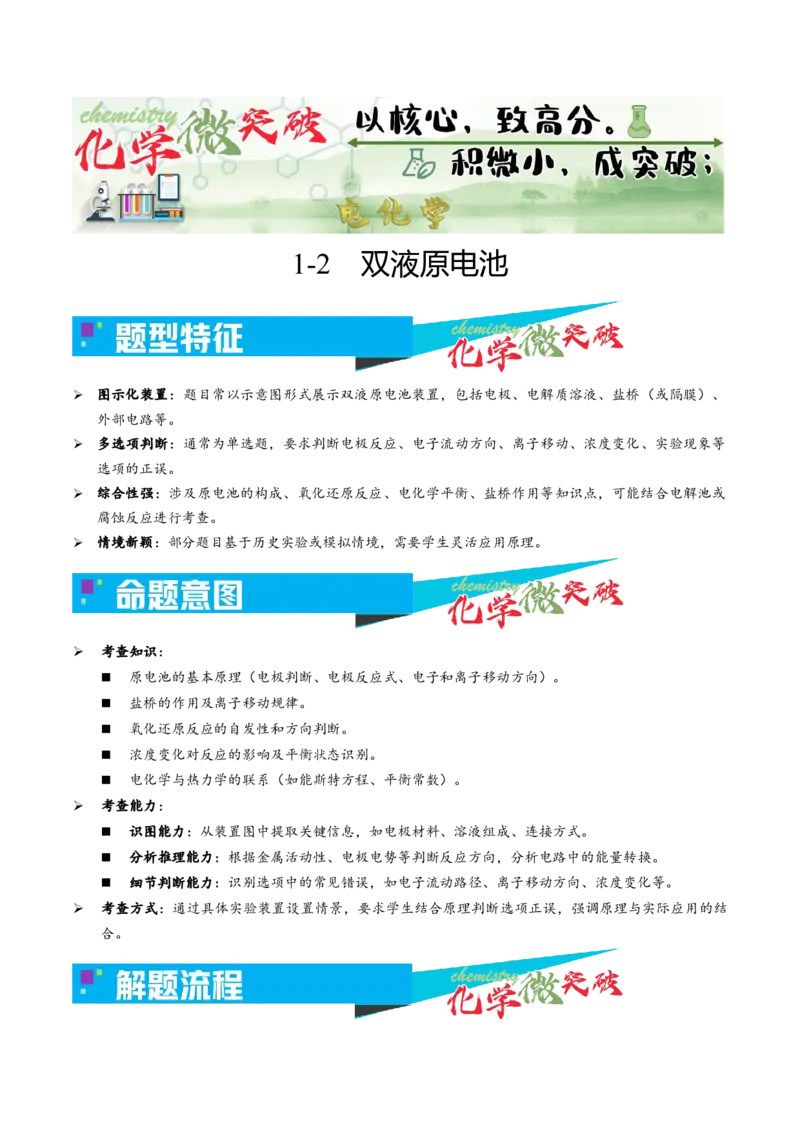 《1-2双液原电池（学生版）_高考一二三轮复习_化学_2026年-化学高考专项复习_22026年高考化学培优微突破讲义（全国通用）》第1页预览