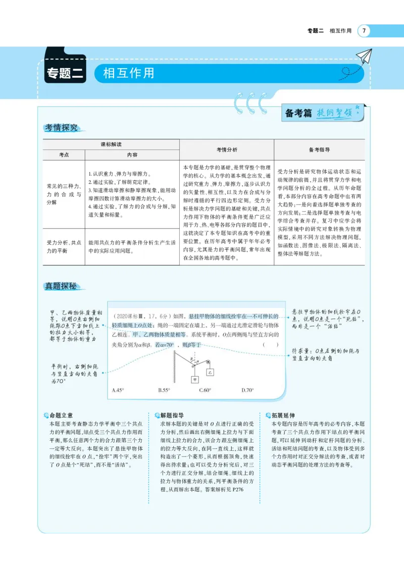 《1_专题考点精析(1)_2023版教学资源包_2023版新高考版选考总复习物理5·3A版_2_专题二相互作用_7_专题考点精析》第1页预览