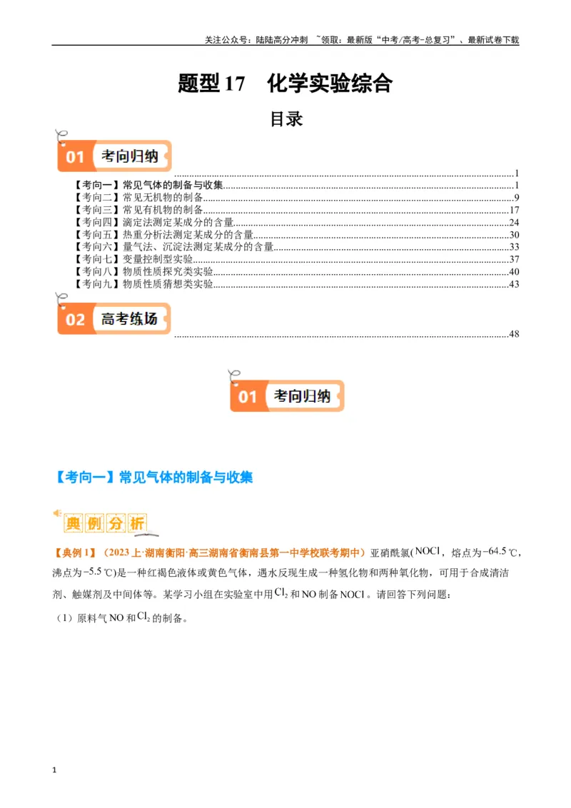 《题型17化学实验综合（原卷版）_05-化学-高考总复习_二轮复习_2024年_2024年新高考化学二轮复习热点题型归纳与变式演练_精品2024年高考化学二轮热点题型归纳与变式演练（新高考通用）22份》第1页预览