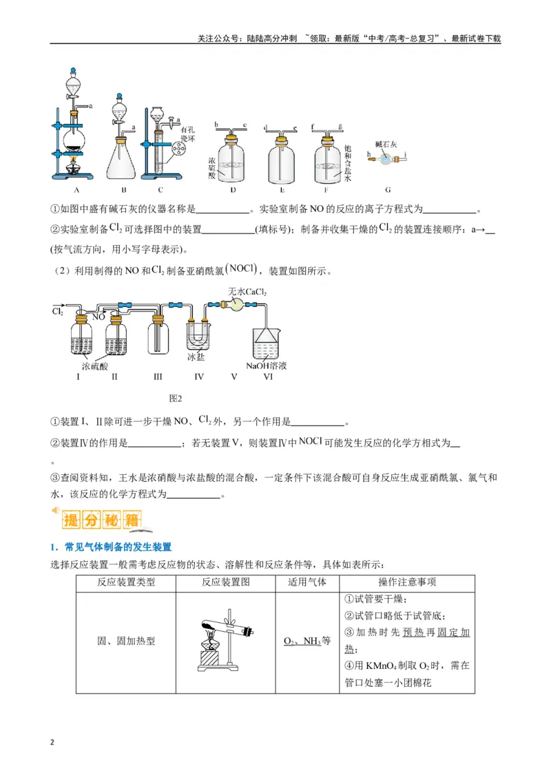 《题型17化学实验综合（原卷版）_05-化学-高考总复习_二轮复习_2024年_2024年新高考化学二轮复习热点题型归纳与变式演练_精品2024年高考化学二轮热点题型归纳与变式演练（新高考通用）22份》第2页预览
