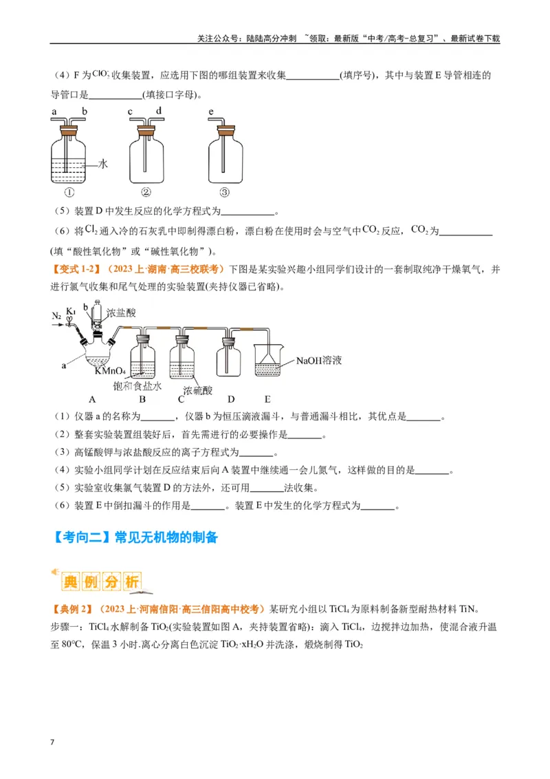 《题型17化学实验综合（原卷版）_05-化学-高考总复习_二轮复习_2024年_2024年新高考化学二轮复习热点题型归纳与变式演练_精品2024年高考化学二轮热点题型归纳与变式演练（新高考通用）22份》第7页预览