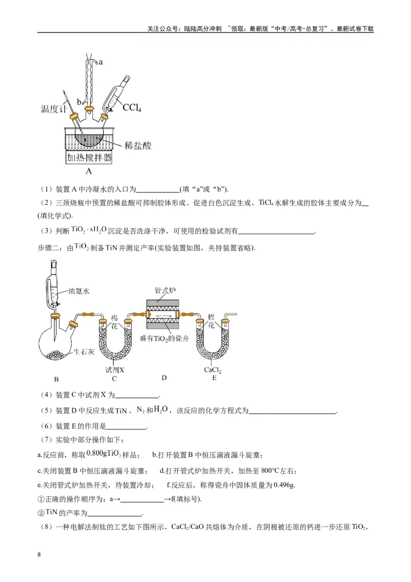 《题型17化学实验综合（原卷版）_05-化学-高考总复习_二轮复习_2024年_2024年新高考化学二轮复习热点题型归纳与变式演练_精品2024年高考化学二轮热点题型归纳与变式演练（新高考通用）22份》第8页预览