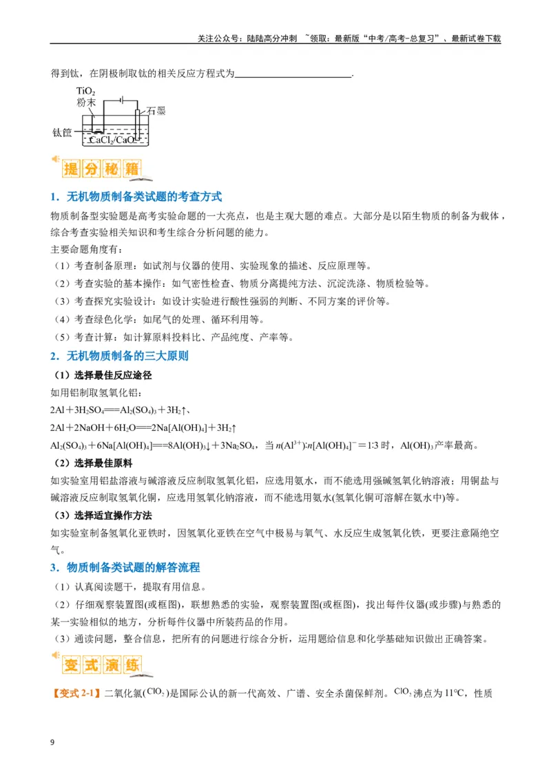 《题型17化学实验综合（原卷版）_05-化学-高考总复习_二轮复习_2024年_2024年新高考化学二轮复习热点题型归纳与变式演练_精品2024年高考化学二轮热点题型归纳与变式演练（新高考通用）22份》第9页预览