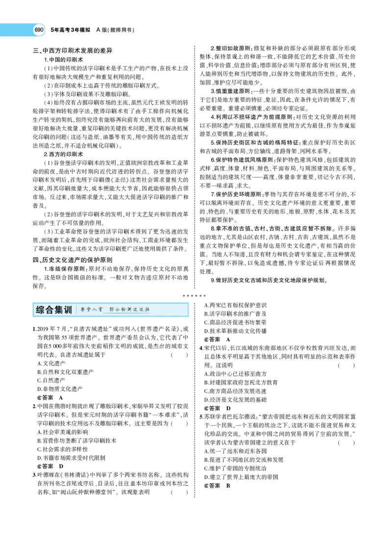 《1_专题考点精析_2023版教学资源包_2023版新高考版选考总复习历史5·3A版_20_第二十单元战争与文化交锋文化的传承与保护_7_专题考点精析》第10页预览