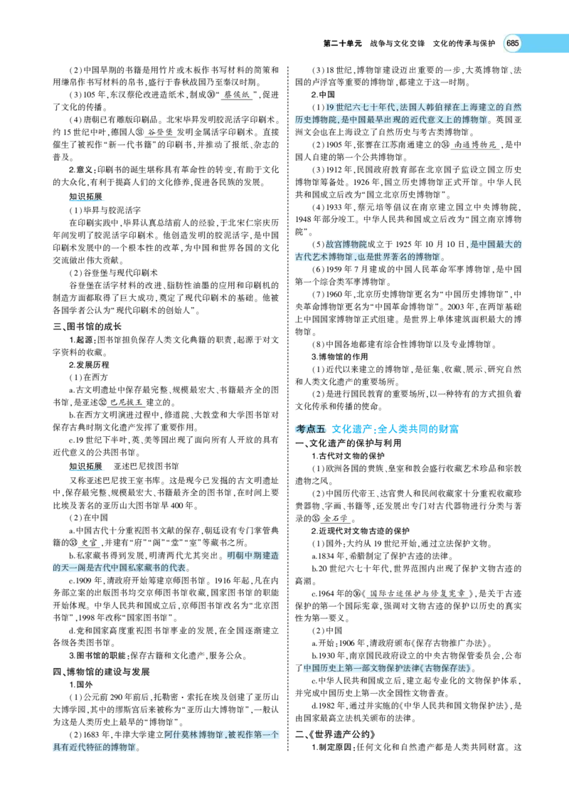 《1_专题考点精析_2023版教学资源包_2023版新高考版选考总复习历史5·3A版_20_第二十单元战争与文化交锋文化的传承与保护_7_专题考点精析》第5页预览