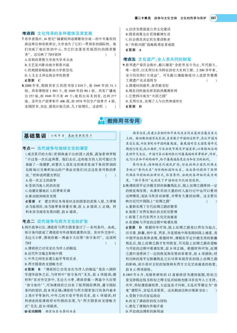 《1_专题考点精析_2023版教学资源包_2023版新高考版选考总复习历史5·3A版_20_第二十单元战争与文化交锋文化的传承与保护_7_专题考点精析》第7页预览