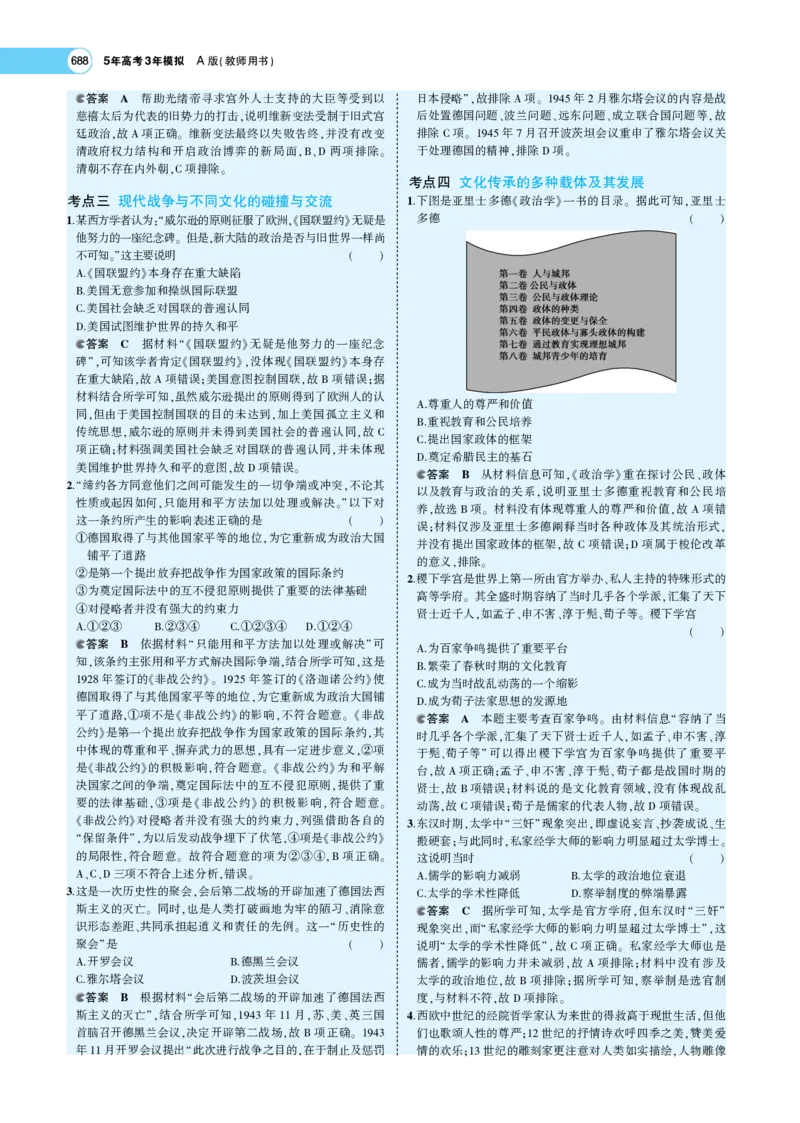 《1_专题考点精析_2023版教学资源包_2023版新高考版选考总复习历史5·3A版_20_第二十单元战争与文化交锋文化的传承与保护_7_专题考点精析》第8页预览