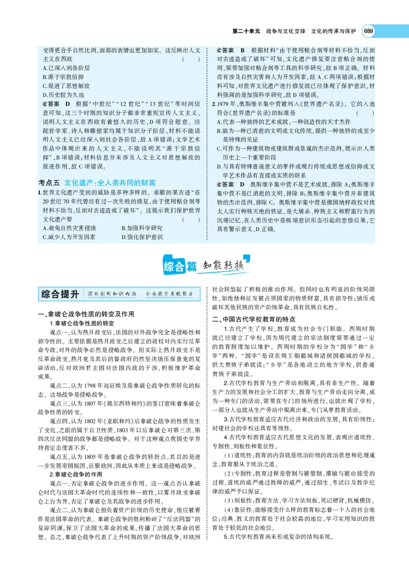 《1_专题考点精析_2023版教学资源包_2023版新高考版选考总复习历史5·3A版_20_第二十单元战争与文化交锋文化的传承与保护_7_专题考点精析》第9页预览
