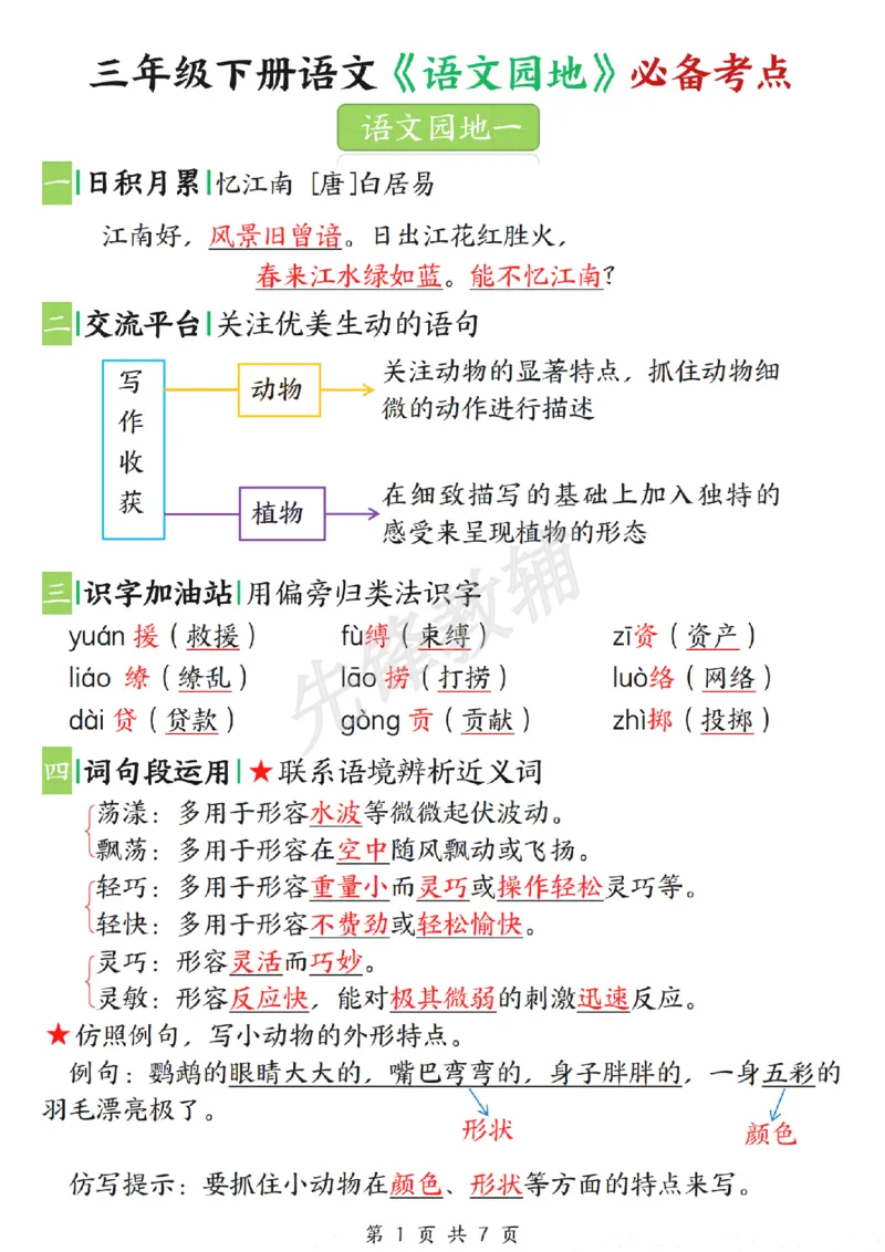 《三年级（下）语文《语文园地》必备考点_3年级下册同步教辅_3下-语文_三下语文专项练习》第1页预览