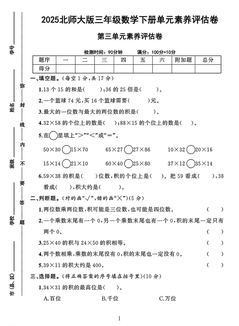 《三年级（下）数学第3单元检测卷《北师版》_3年级下册同步教辅_3下-数学_三下数学单元+期中+期末测试卷_三下数学北师大版试卷_三下数学《北师大》单元测试卷》第1页预览