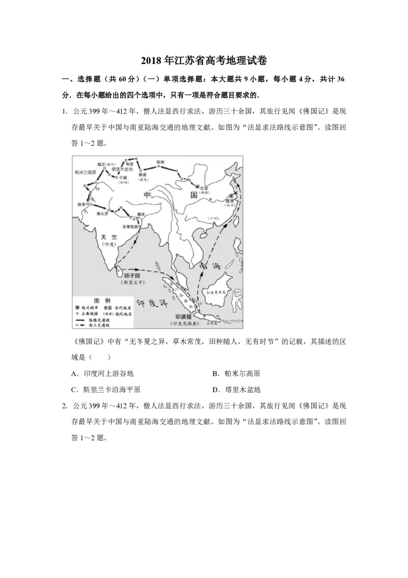 《2018年江苏省高考地理试卷(1)_地理_2027年高考地理专项复习_2008年-2026年地理高考真题-G427_2008-2020年高考_地方卷_江苏高考地理08-21_A4word版_PDF版（赠送）》第1页预览