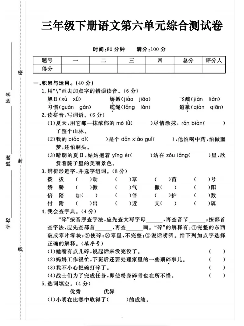 《三年级（下）语文第六单元综合测试卷-（含答案5页）_3年级下册同步教辅_3下-语文_三下语文单元+期中+期末试卷_三下语文单元试卷》第1页预览