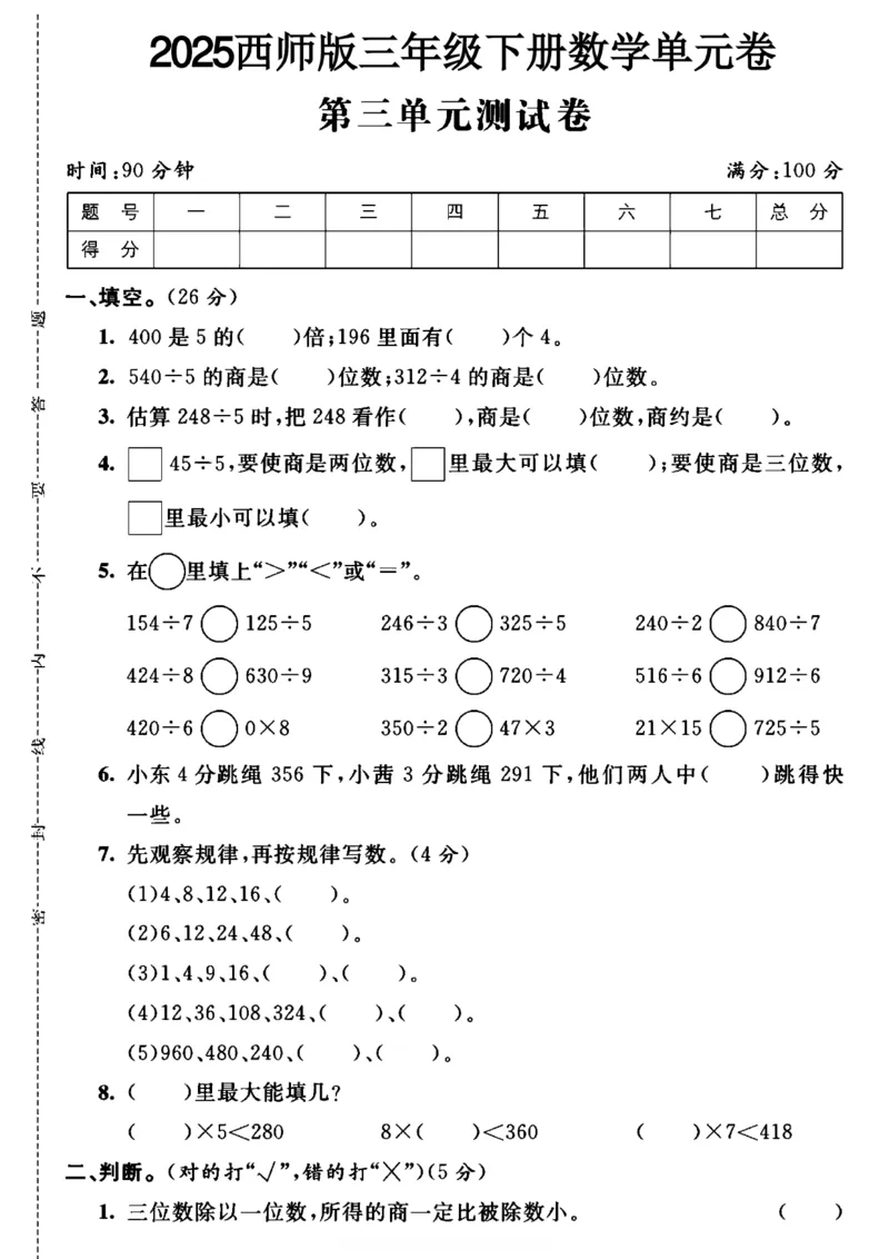《三年级（下）数学第三单元测试卷1《西师版》_3年级下册同步教辅_3下-数学_三下数学单元+期中+期末测试卷_三下数学西师版试卷_三下数学《西师版》单元测试卷》第1页预览