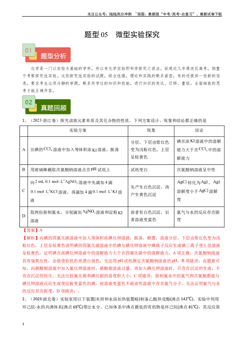 《题型05微型实验探究-（解析版）_05-化学-高考总复习_专项复习_2024年_2024年高考化学实验常考题型精讲练实验攻略全国用_资料》第1页预览