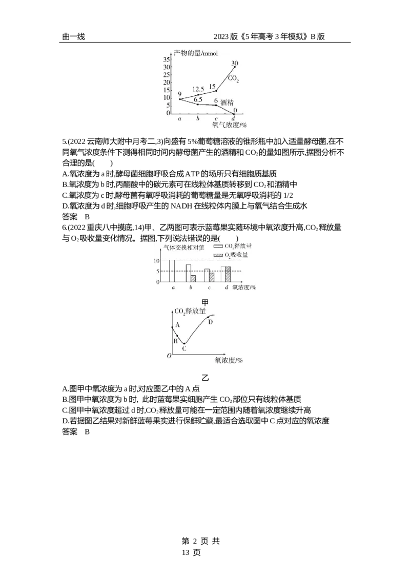 《1_专题5　细胞呼吸（试题word）_2023版教学资源包_2023版新高考新教材版选考总复习生物5·3B版_5_专题五细胞呼吸_3_试题WORD》第2页预览