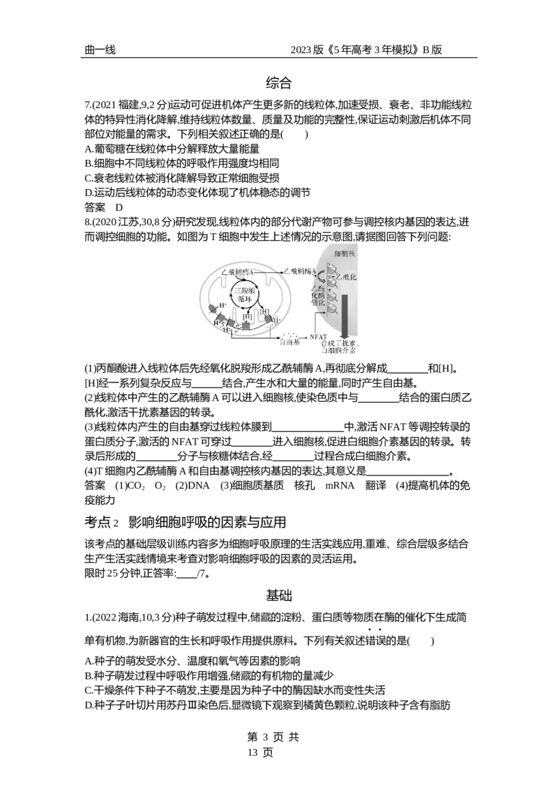 《1_专题5　细胞呼吸（试题word）_2023版教学资源包_2023版新高考新教材版选考总复习生物5·3B版_5_专题五细胞呼吸_3_试题WORD》第3页预览