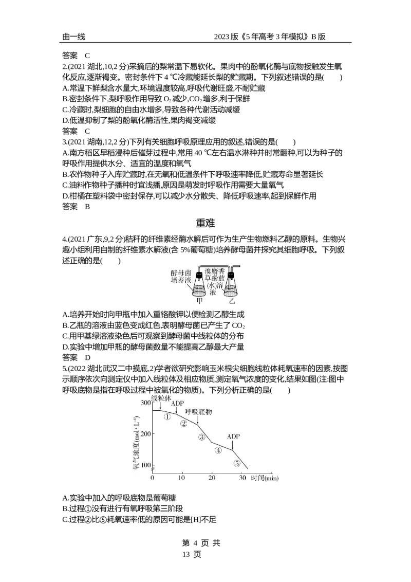 《1_专题5　细胞呼吸（试题word）_2023版教学资源包_2023版新高考新教材版选考总复习生物5·3B版_5_专题五细胞呼吸_3_试题WORD》第4页预览