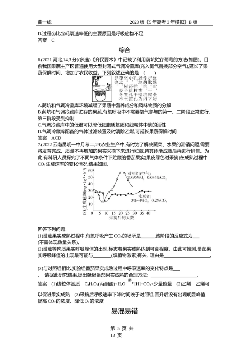 《1_专题5　细胞呼吸（试题word）_2023版教学资源包_2023版新高考新教材版选考总复习生物5·3B版_5_专题五细胞呼吸_3_试题WORD》第5页预览
