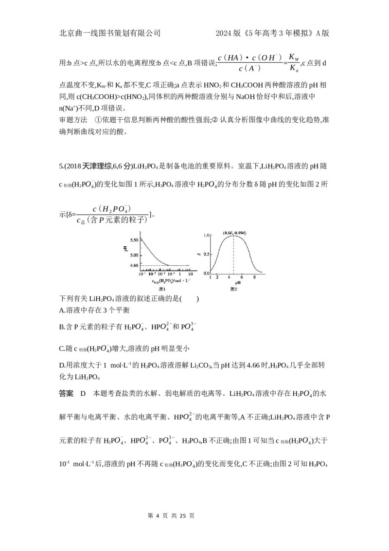 《1_7.十年高考题分类_2024版教学资源包_2024版.新高考版化学.5·3A版_12_专题十二弱电解质的电离平衡和溶液的酸碱性_4_10年高考真题分类题组》第4页预览