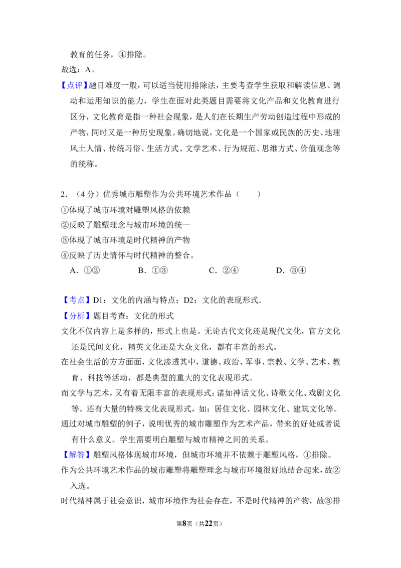 《2012年北京市高考政治试卷（含解析版）(1)_zheng治_2027年高考政治专项复习_2008年-2026年政治高考真题-G427_2008-2020年高考_地方卷_北京高考政治08-21_A4word版》第8页预览