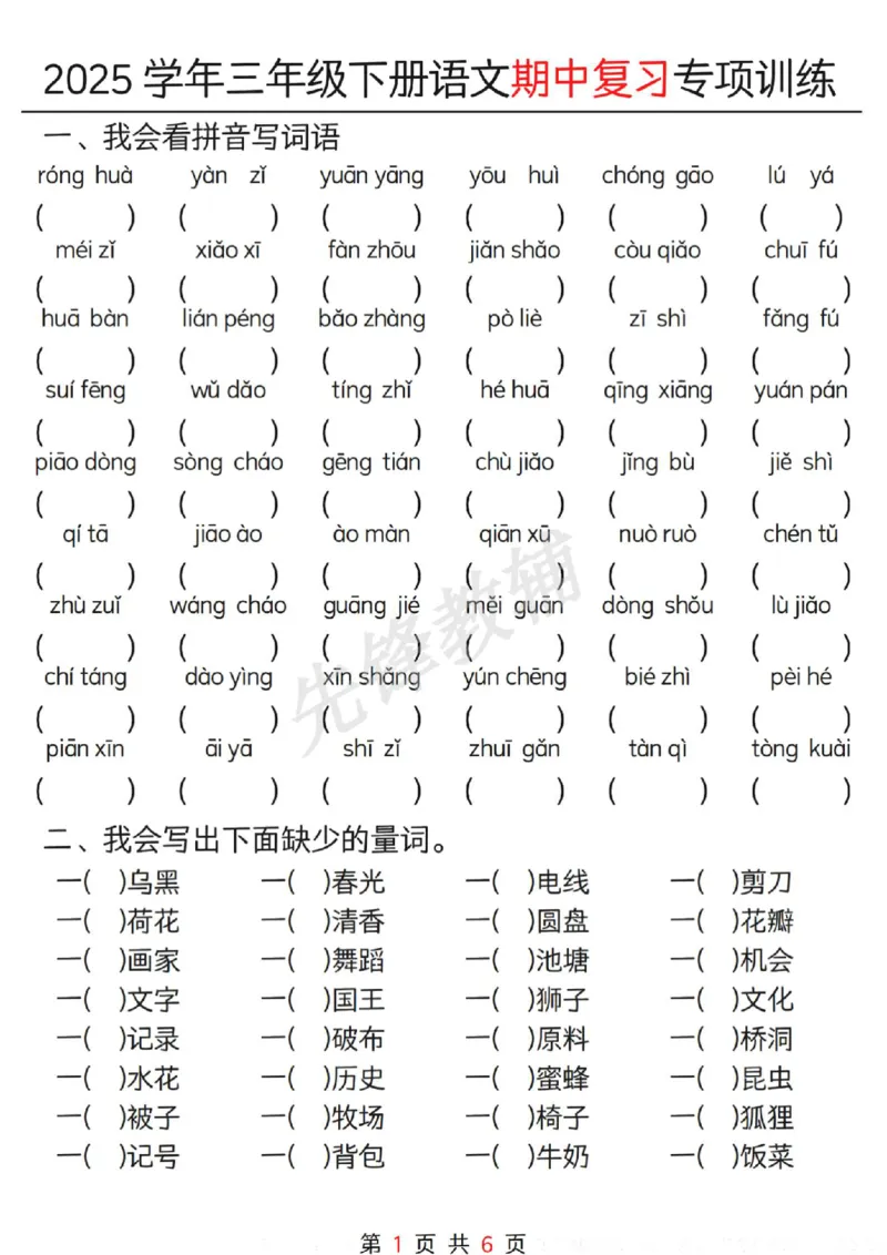 《三年级（下）语文期中复习专项训练_3年级下册同步教辅_3下-语文_三下语文专项练习》第1页预览