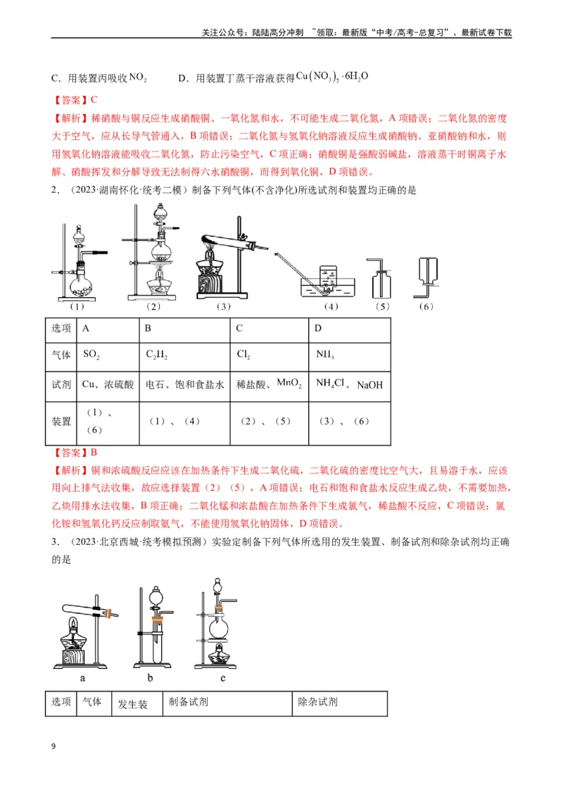 《题型04常见气体的制备原理与装置选用-（教师版）-17页_05-化学-高考总复习_专项复习_2025年_2025年高考化学实验常考题型精讲练_资料》第9页预览