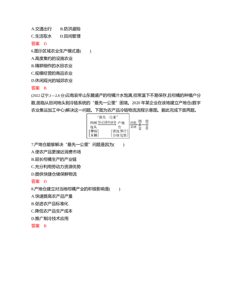 《1_09第九章_2026版教学资源包_202653高考总复习A版_江苏版_2026版.江苏版.选考总复习.地理.5·3A版_第九章产业区位因素及其变化_5_习题WORD》第7页预览