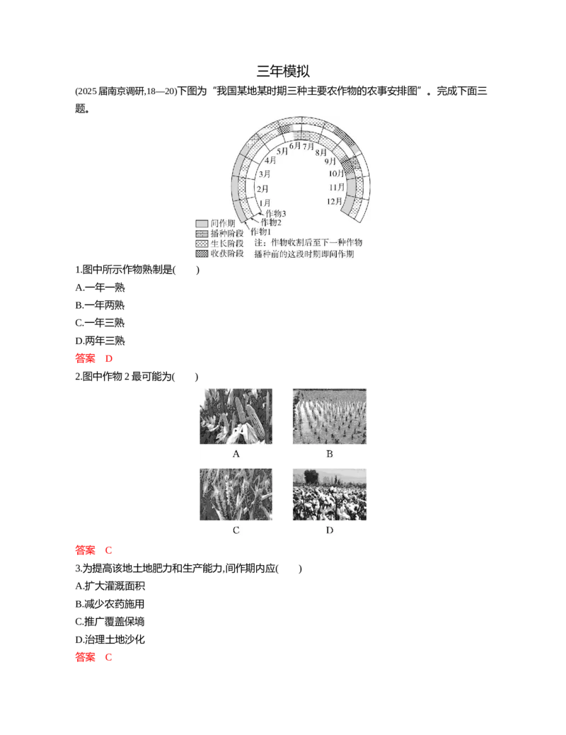 《1_09第九章_2026版教学资源包_202653高考总复习A版_江苏版_2026版.江苏版.选考总复习.地理.5·3A版_第九章产业区位因素及其变化_5_习题WORD》第8页预览