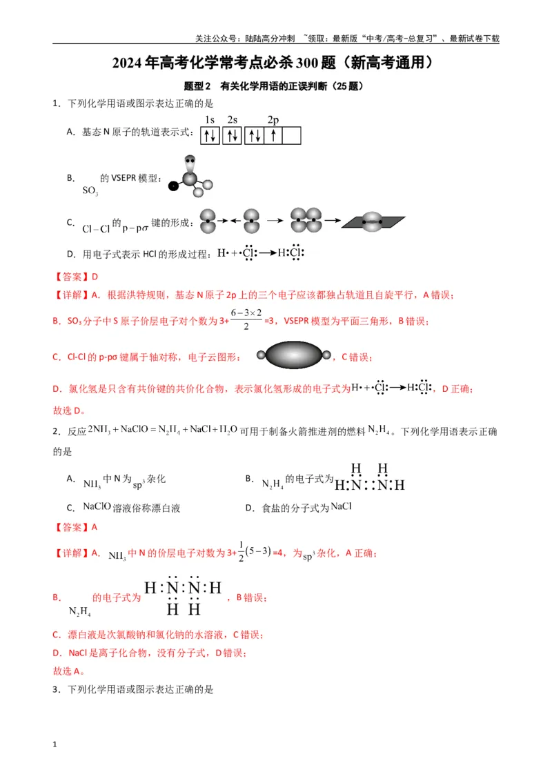 《题型2　有关化学用语的正误判断（25题）（解析版）_05-化学-高考总复习_专项复习_2024年_2024年高考化学常考点必杀300题（新高考通用）_资料》第1页预览