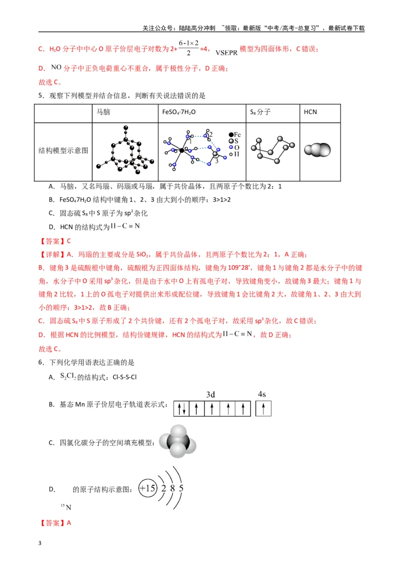 《题型2　有关化学用语的正误判断（25题）（解析版）_05-化学-高考总复习_专项复习_2024年_2024年高考化学常考点必杀300题（新高考通用）_资料》第3页预览