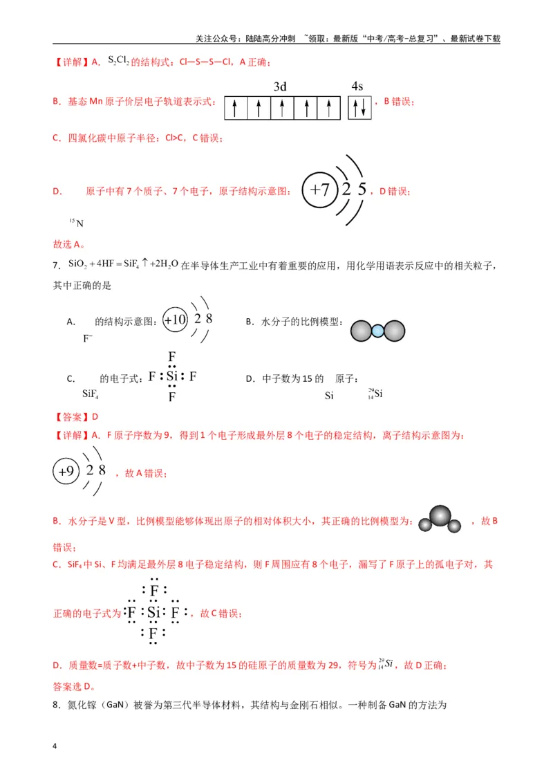 《题型2　有关化学用语的正误判断（25题）（解析版）_05-化学-高考总复习_专项复习_2024年_2024年高考化学常考点必杀300题（新高考通用）_资料》第4页预览