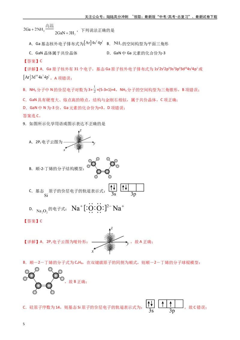 《题型2　有关化学用语的正误判断（25题）（解析版）_05-化学-高考总复习_专项复习_2024年_2024年高考化学常考点必杀300题（新高考通用）_资料》第5页预览