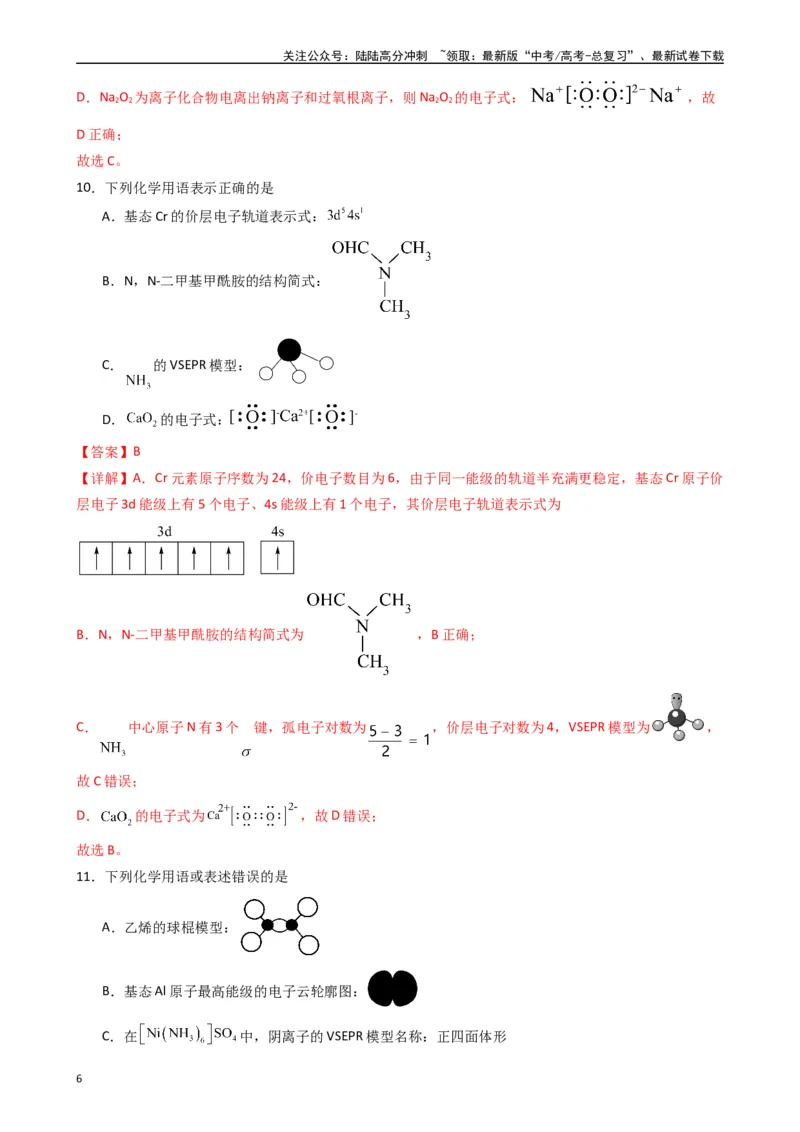 《题型2　有关化学用语的正误判断（25题）（解析版）_05-化学-高考总复习_专项复习_2024年_2024年高考化学常考点必杀300题（新高考通用）_资料》第6页预览