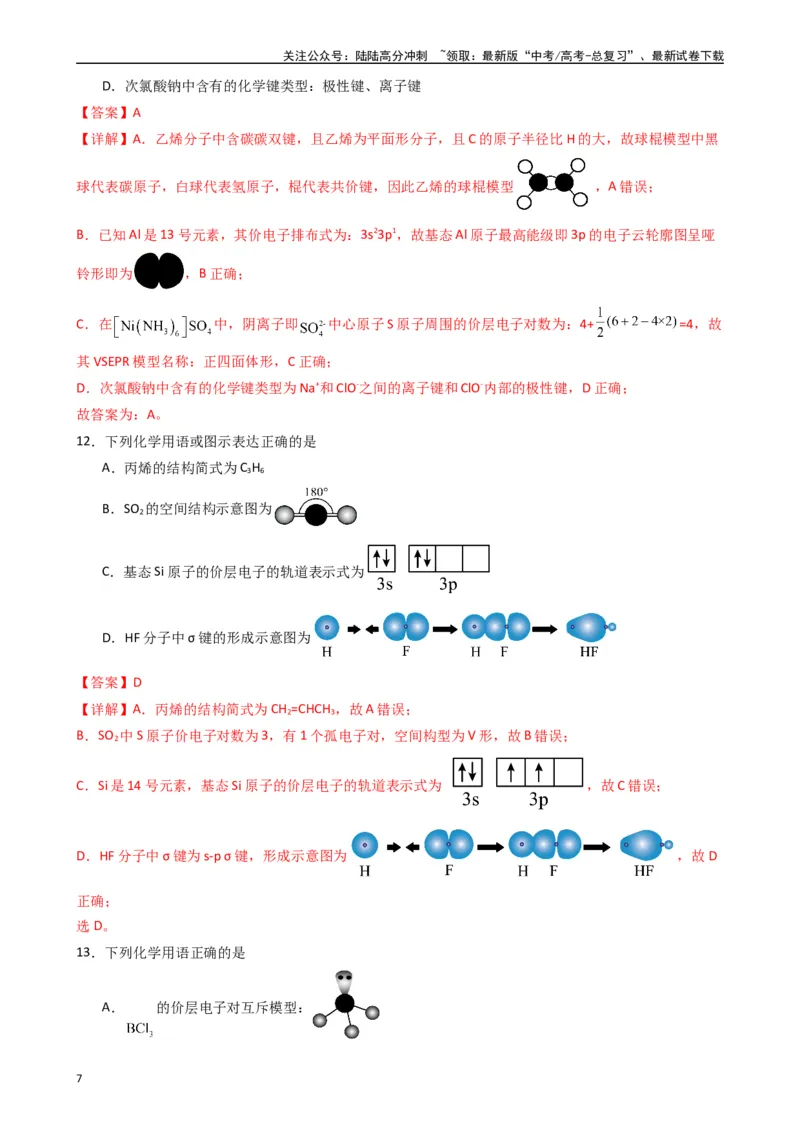 《题型2　有关化学用语的正误判断（25题）（解析版）_05-化学-高考总复习_专项复习_2024年_2024年高考化学常考点必杀300题（新高考通用）_资料》第7页预览