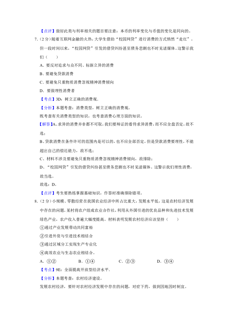 《2016年江苏省高考政治试卷解析版(1)_zheng治_2027年高考政治专项复习_2008年-2026年政治高考真题-G427_2008-2020年高考_地方卷_江苏高考政治08-20_A4word版》第4页预览