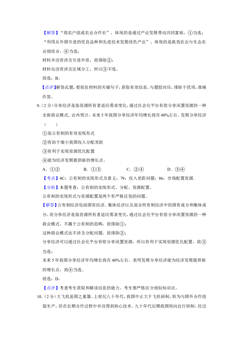 《2016年江苏省高考政治试卷解析版(1)_zheng治_2027年高考政治专项复习_2008年-2026年政治高考真题-G427_2008-2020年高考_地方卷_江苏高考政治08-20_A4word版》第5页预览