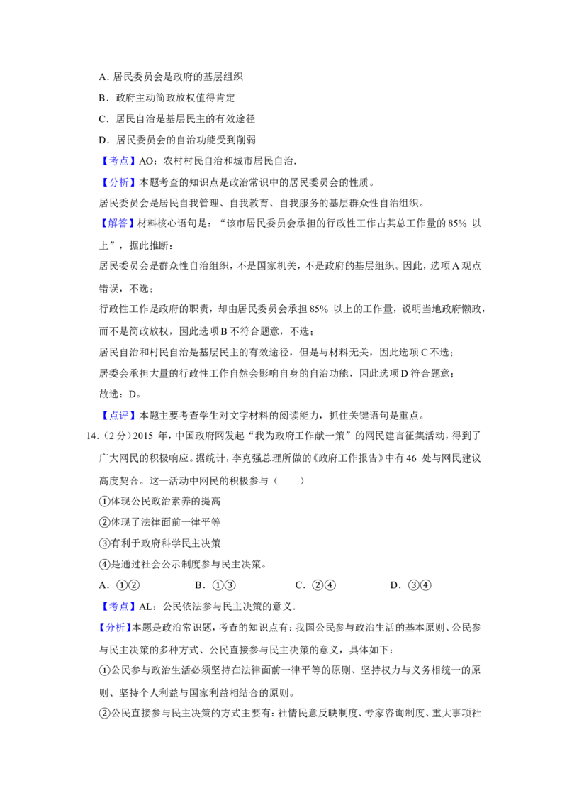 《2016年江苏省高考政治试卷解析版(1)_zheng治_2027年高考政治专项复习_2008年-2026年政治高考真题-G427_2008-2020年高考_地方卷_江苏高考政治08-20_A4word版》第8页预览